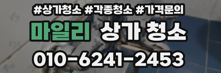마일리 상가 청소
