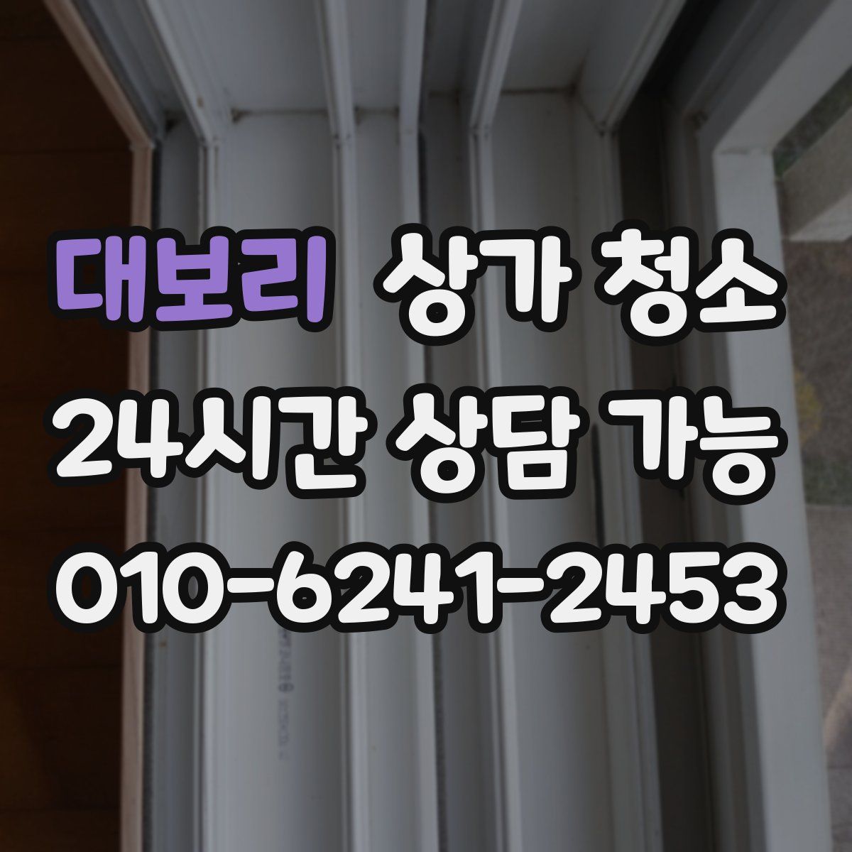 대보리 상가 청소