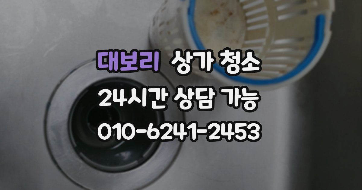 대보리 상가 청소