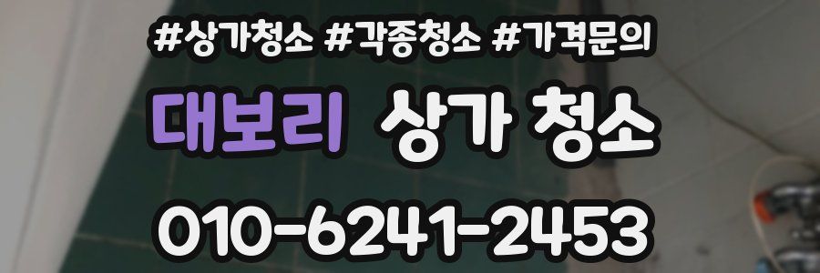 대보리 상가 청소