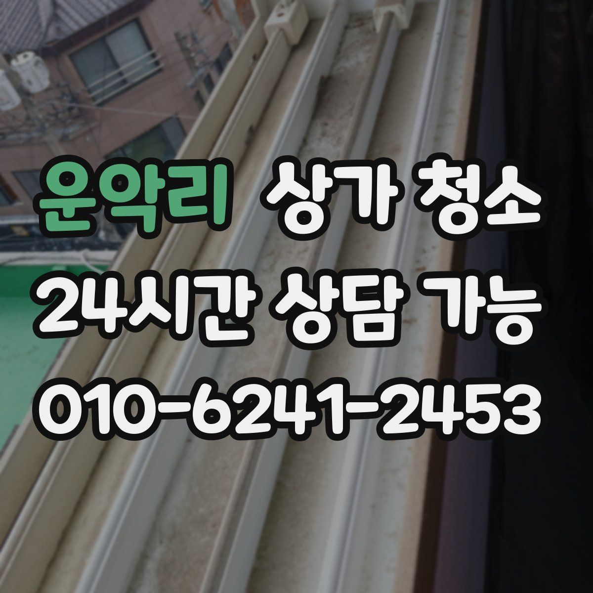 운악리 상가 청소