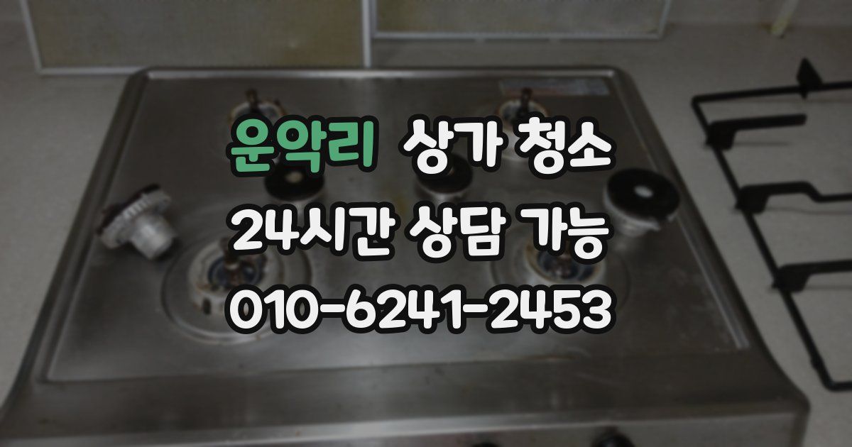 운악리 상가 청소