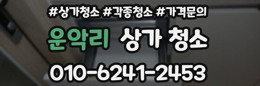 운악리 상가 청소