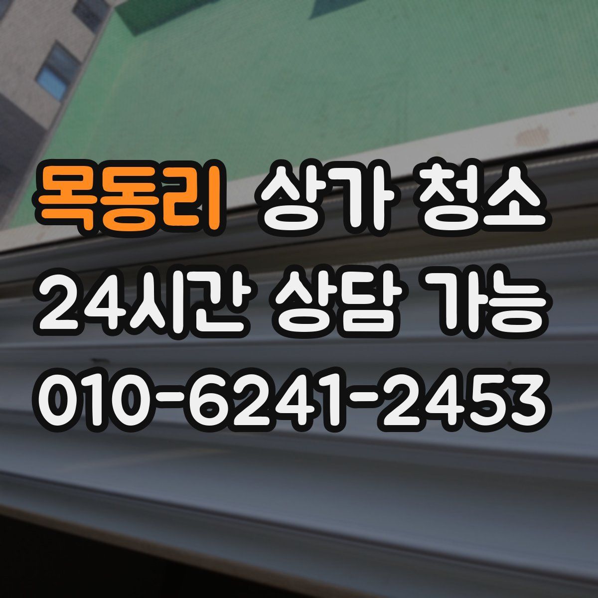 목동리 상가 청소