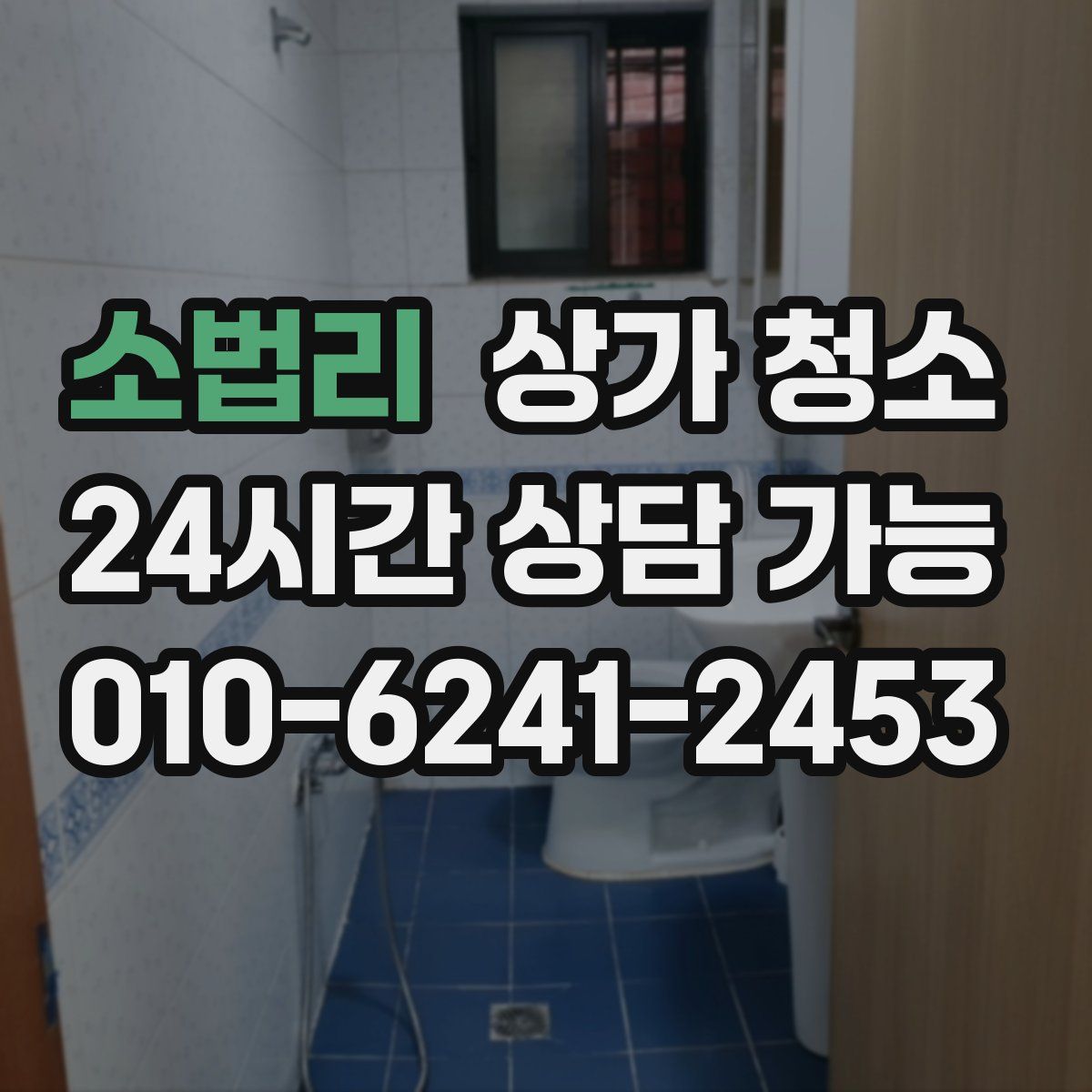 소법리 상가 청소