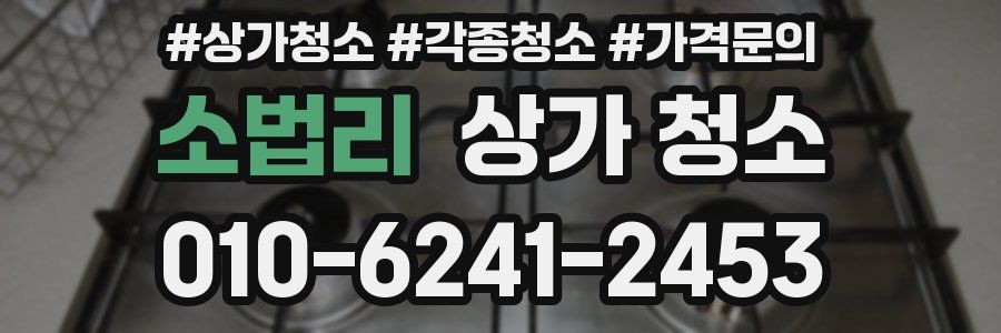 소법리 상가 청소