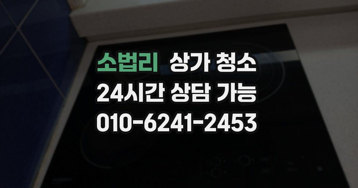 소법리 상가 청소