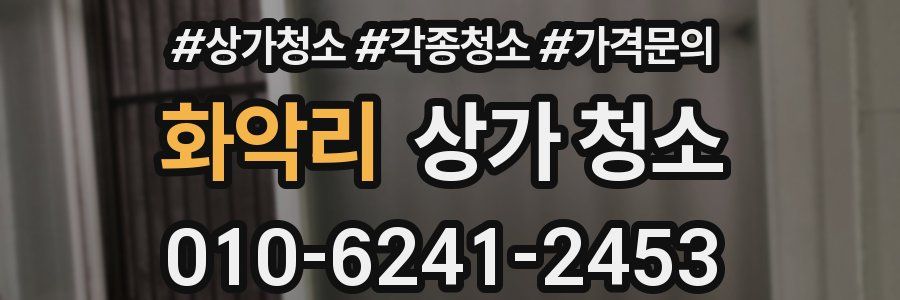 화악리 상가 청소