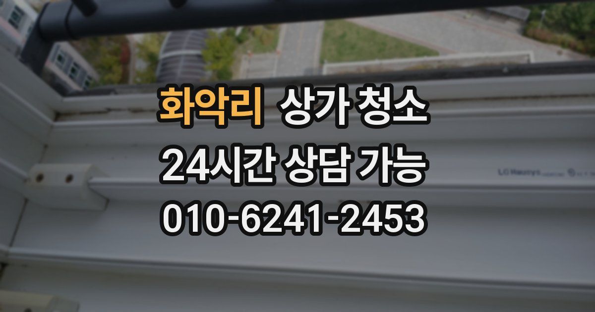 화악리 상가 청소