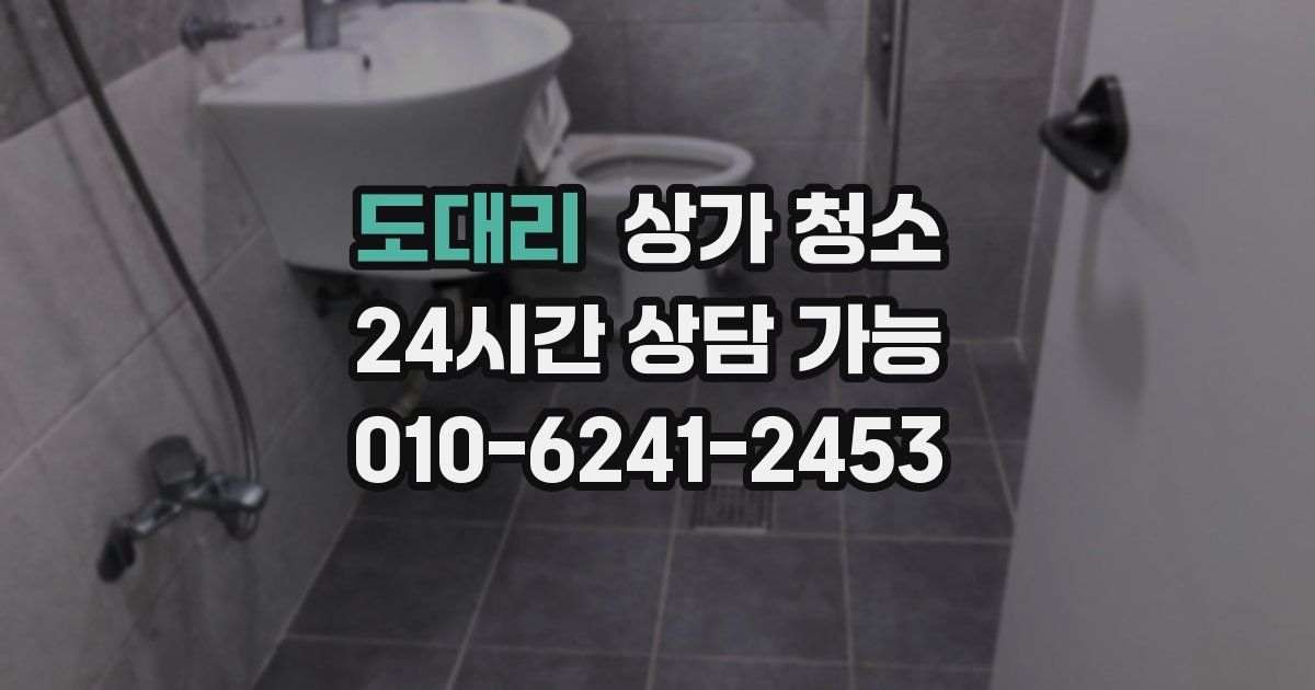 도대리 상가 청소