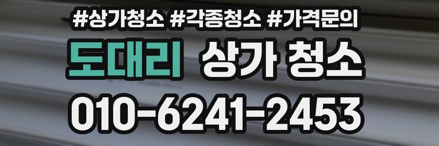 도대리 상가 청소