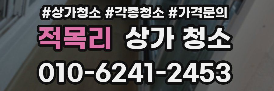 적목리 상가 청소