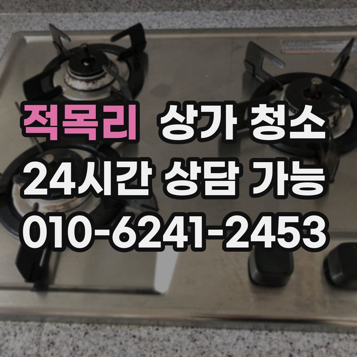 적목리 상가 청소