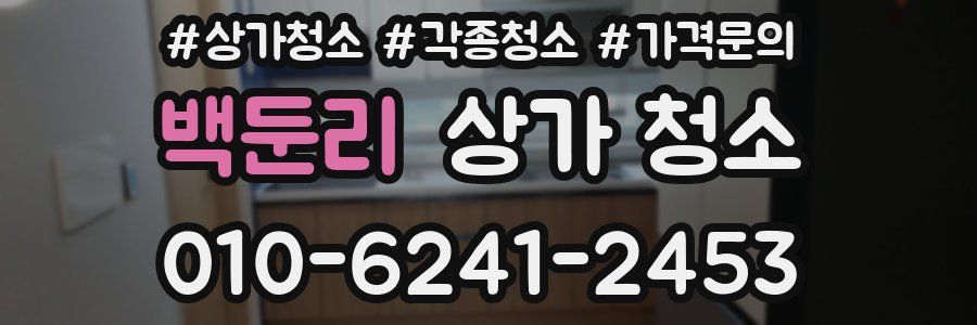 백둔리 상가 청소