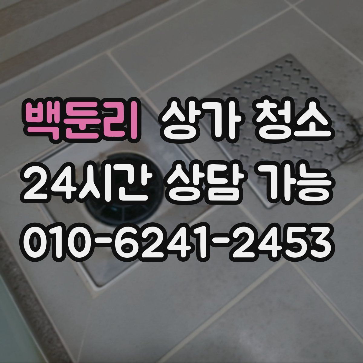 백둔리 상가 청소