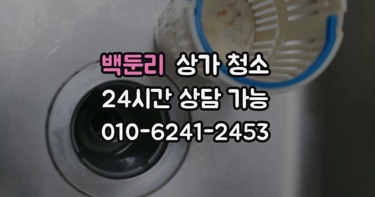 백둔리 상가 청소