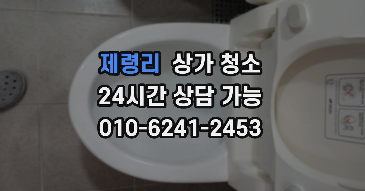 제령리 상가 청소