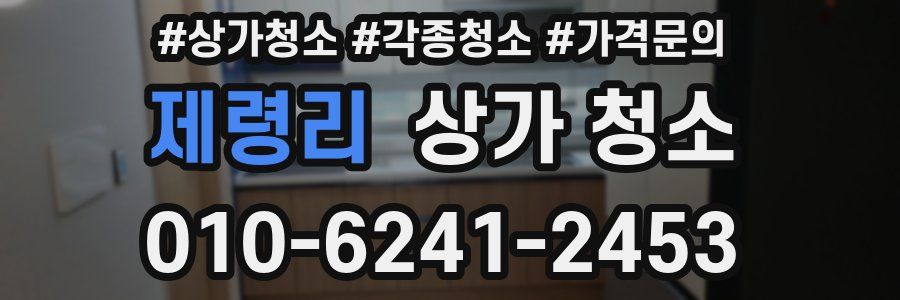 제령리 상가 청소