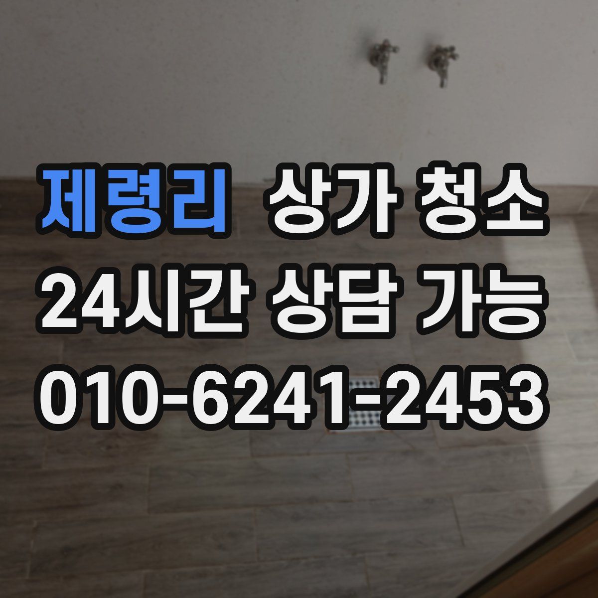 제령리 상가 청소