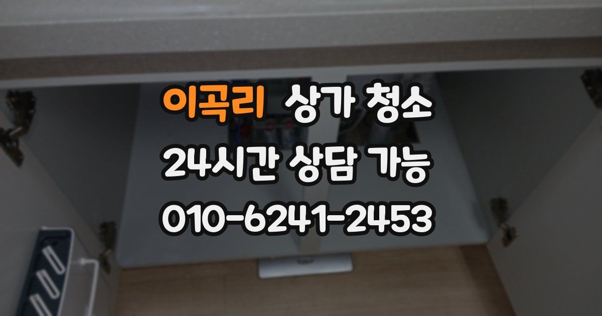 이곡리 상가 청소