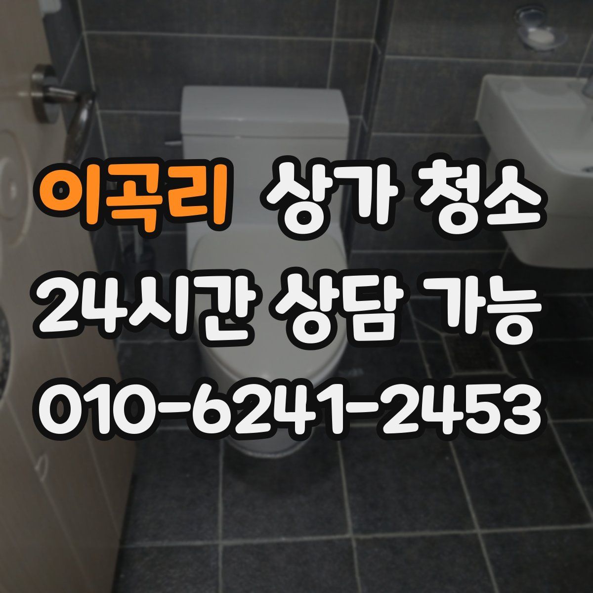 이곡리 상가 청소