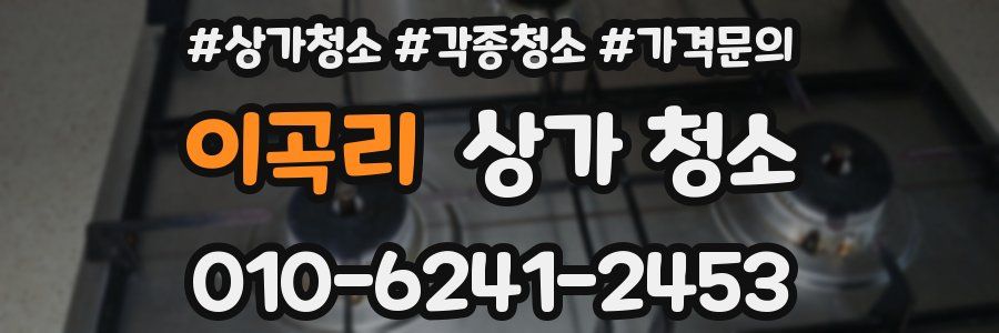 이곡리 상가 청소