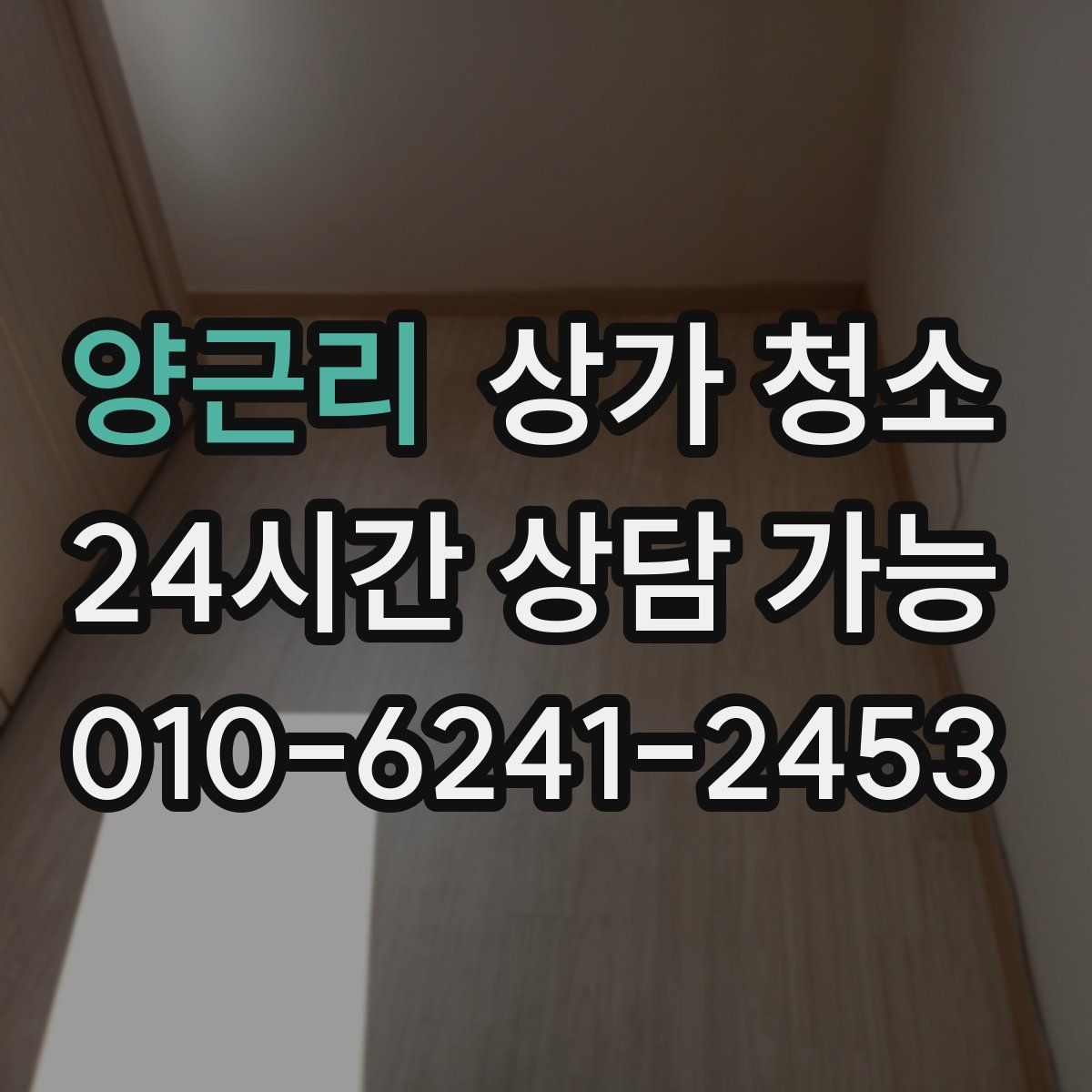 양근리 상가 청소