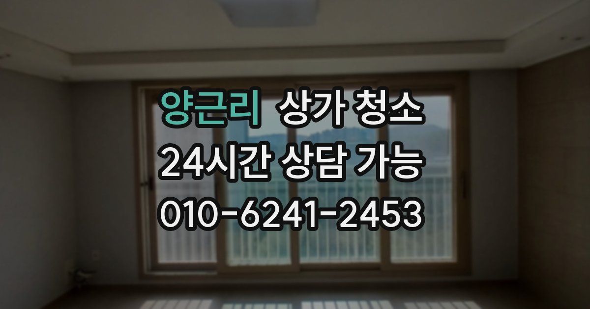 양근리 상가 청소