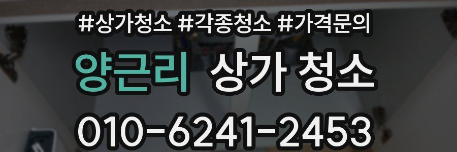 양근리 상가 청소