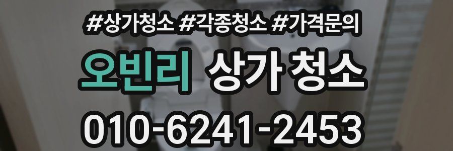 오빈리 상가 청소
