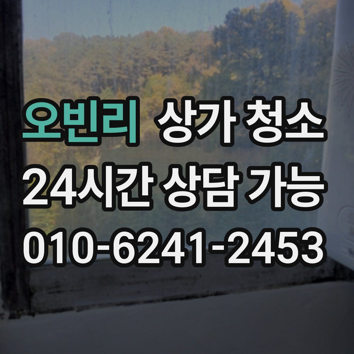 오빈리 상가 청소