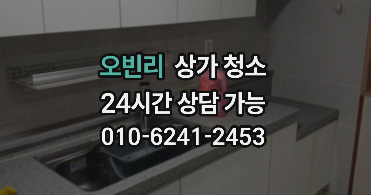 오빈리 상가 청소