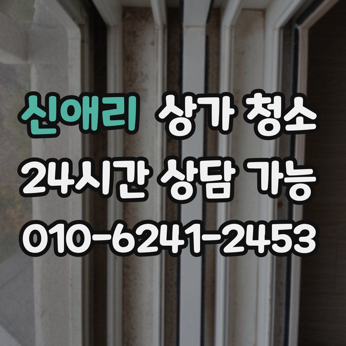 신애리 상가 청소