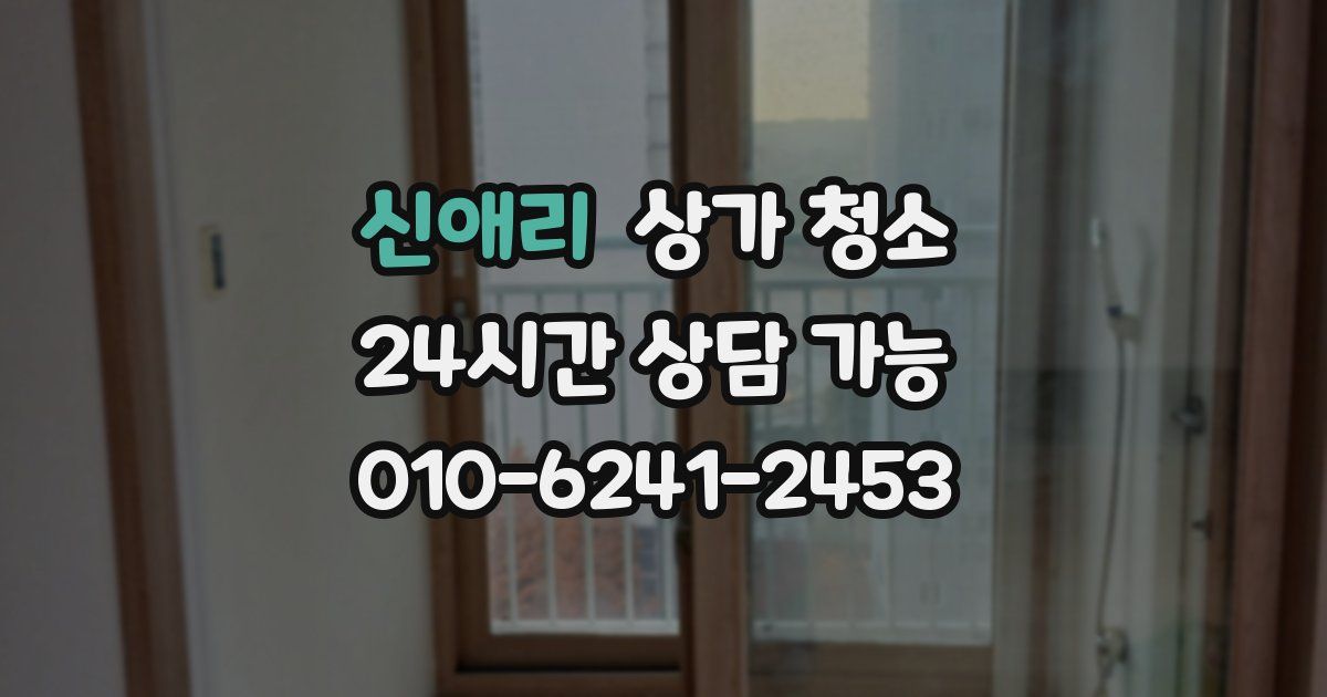 신애리 상가 청소