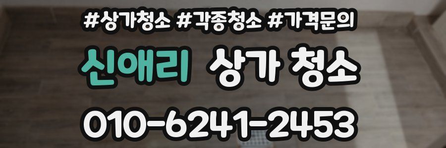 신애리 상가 청소