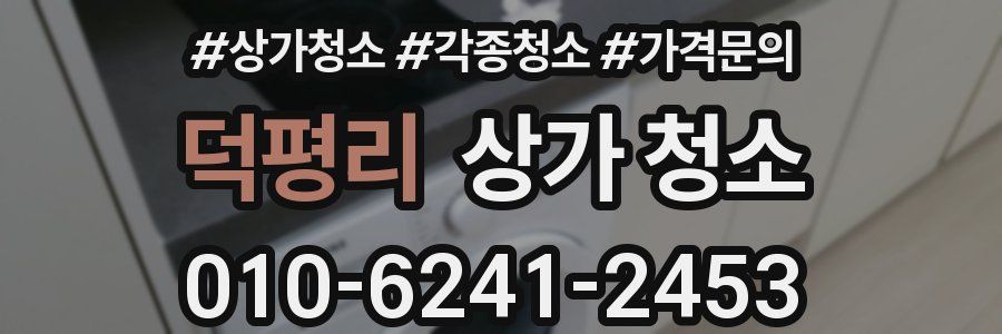 덕평리 상가 청소