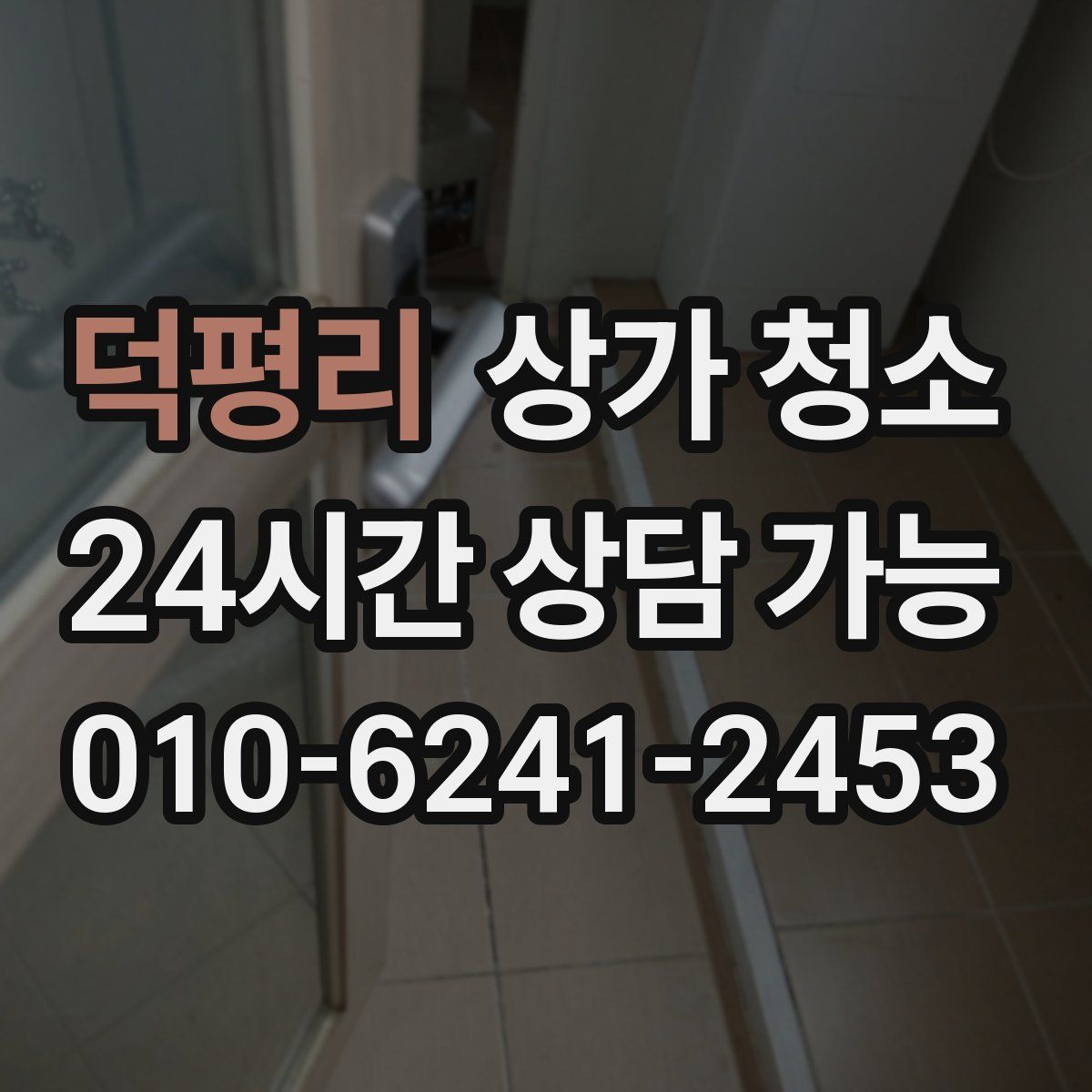 덕평리 상가 청소