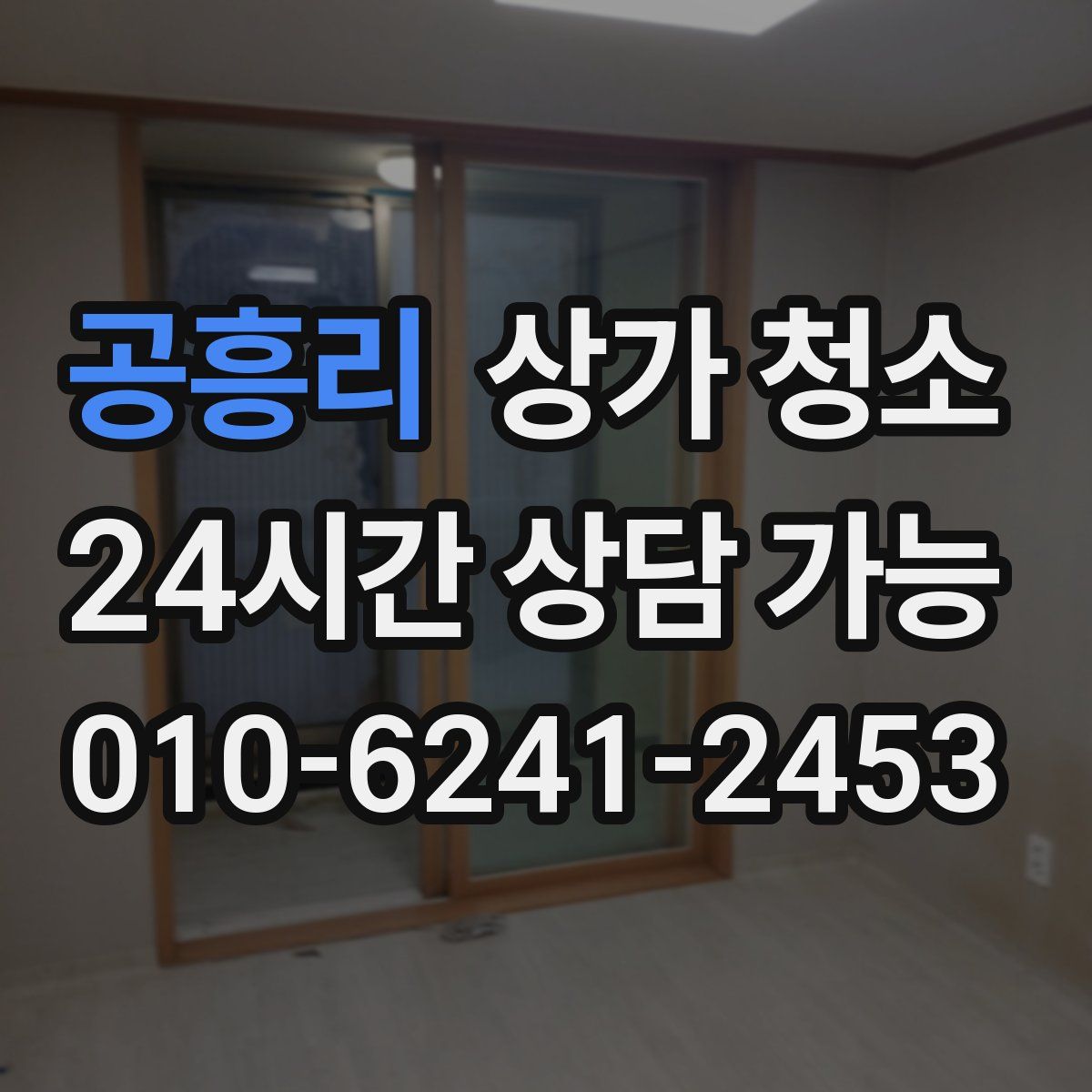 공흥리 상가 청소