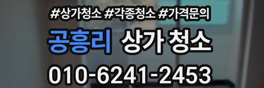공흥리 상가 청소
