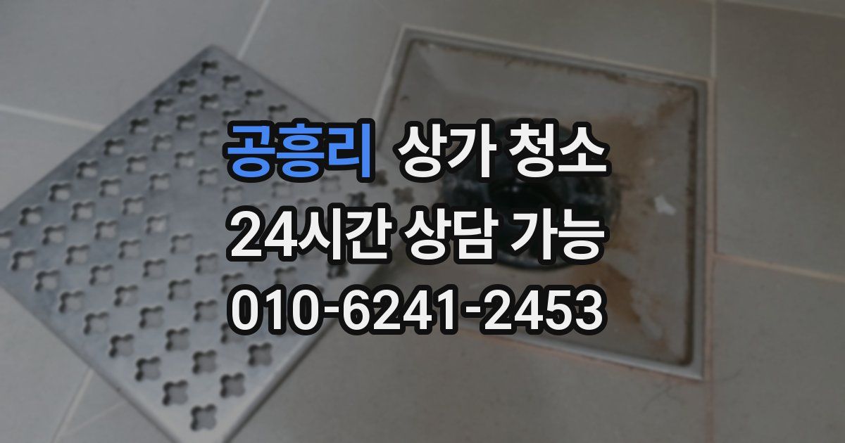 공흥리 상가 청소