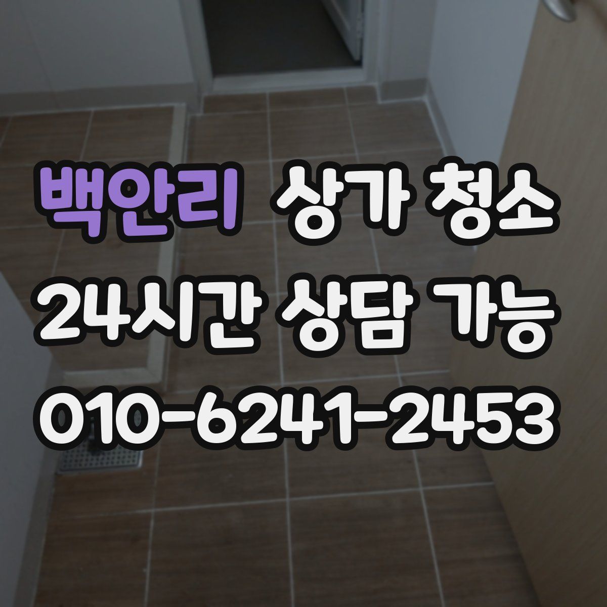 백안리 상가 청소