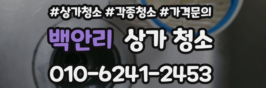 백안리 상가 청소
