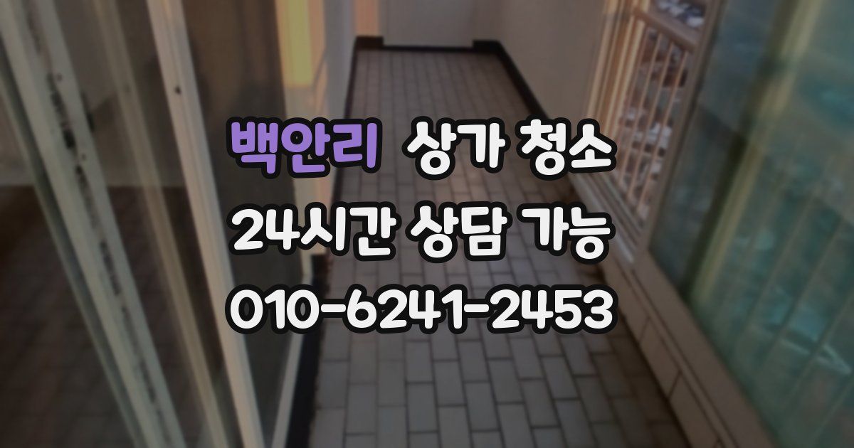 백안리 상가 청소
