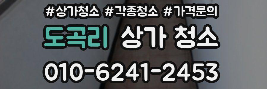 도곡리 상가 청소