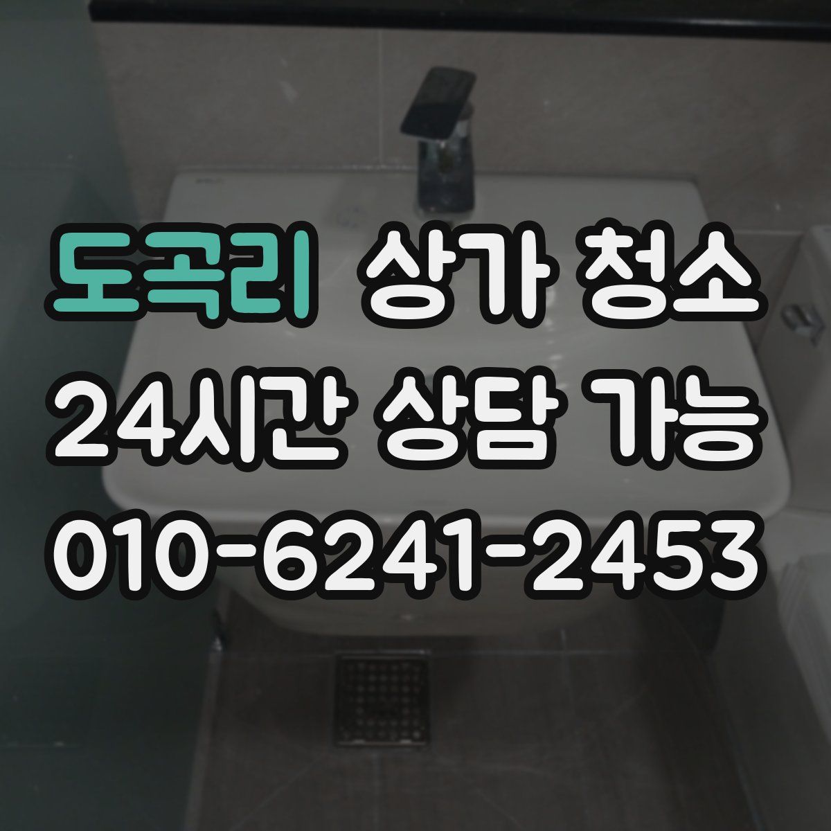 도곡리 상가 청소