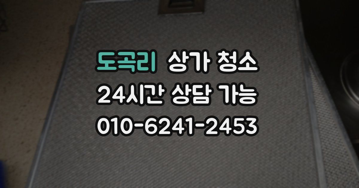 도곡리 상가 청소