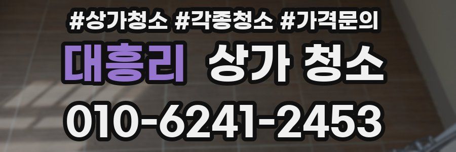 대흥리 상가 청소