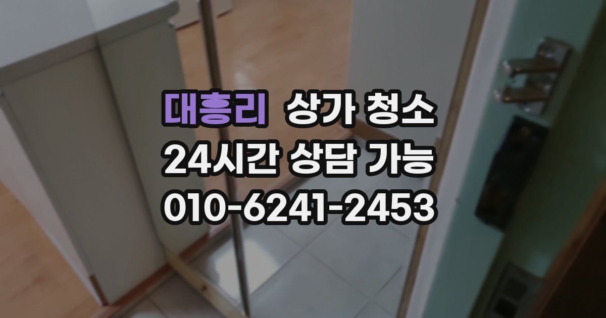 대흥리 상가 청소