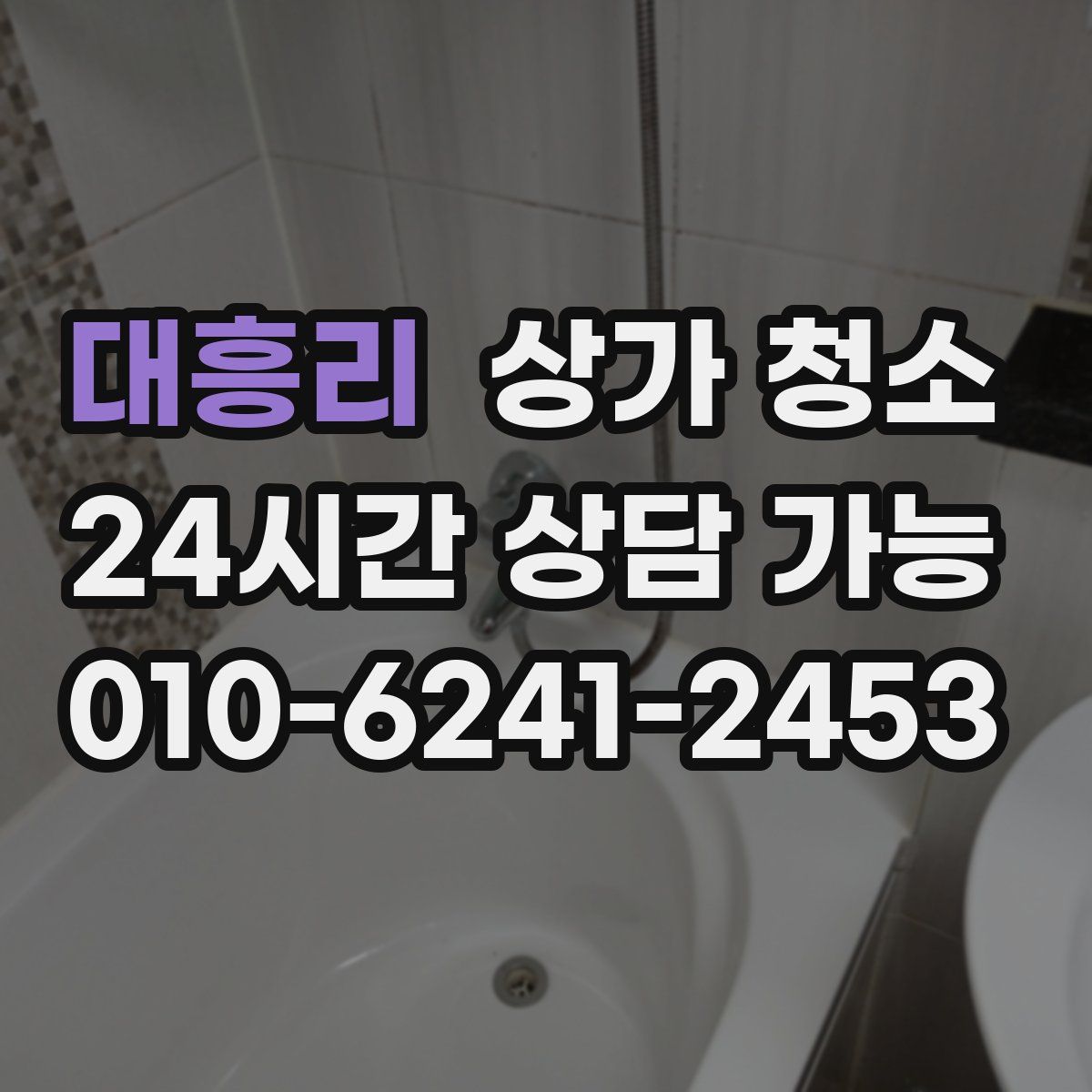 대흥리 상가 청소