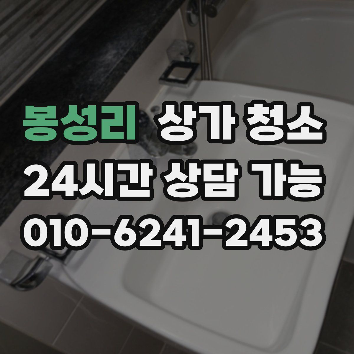 봉성리 상가 청소